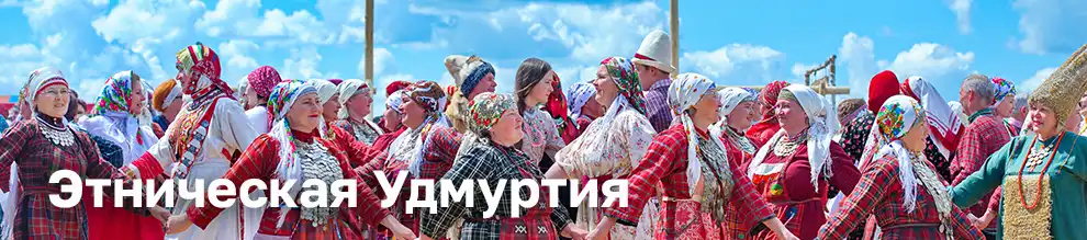 Этническая Удмуртия