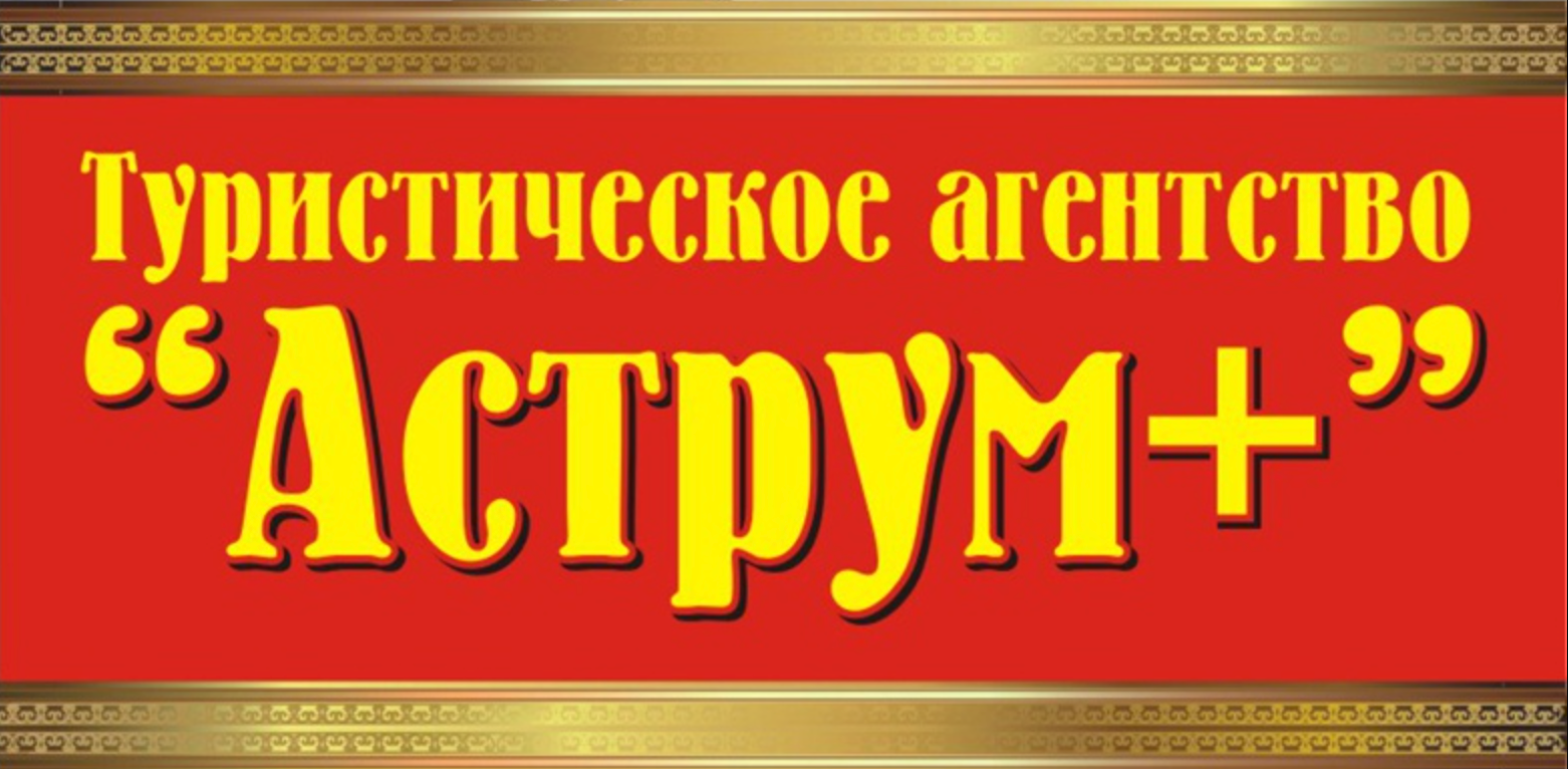 ООО "БЮРО ПУТЕШЕСТВИЙ АСТРУМ+" / ООО "ТВИН"