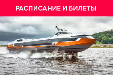 Расписание и билеты