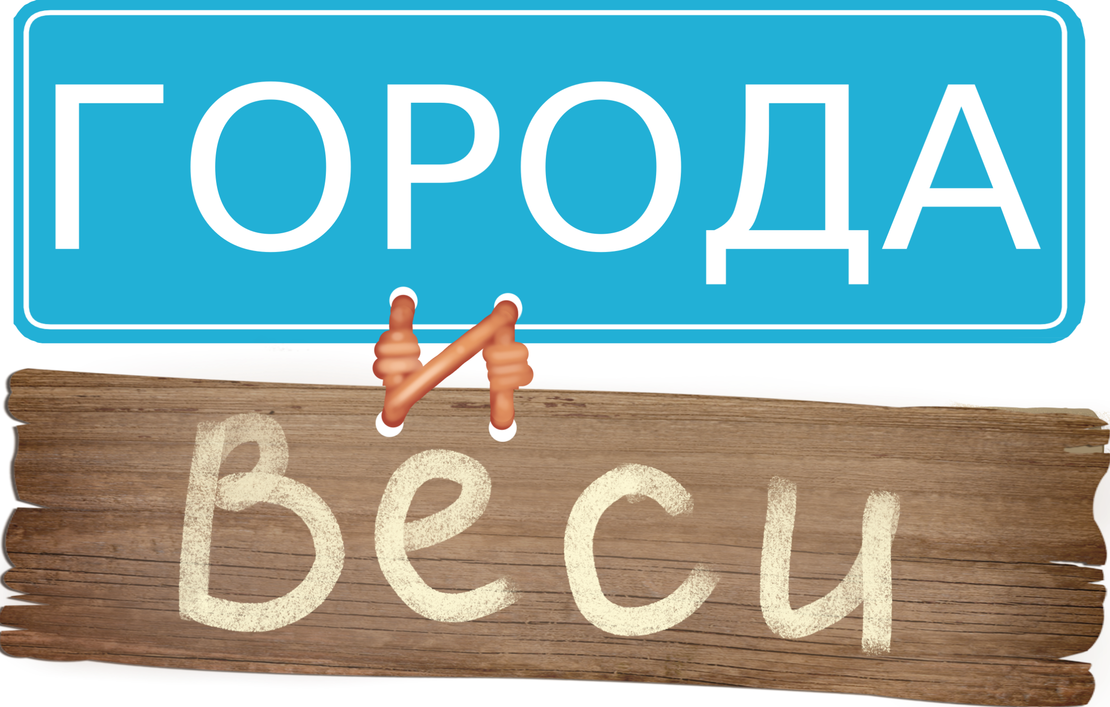 ООО «Веаком» - «Города и Веси»