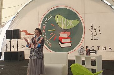 13-й городской книжный фестиваль «Читай, Ижевск!»